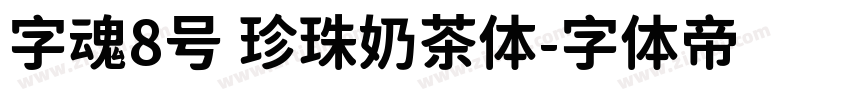 字魂8号 珍珠奶茶体字体转换